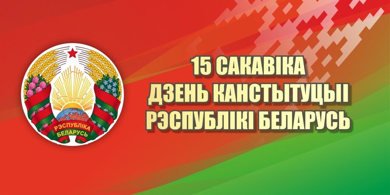 плакат День Конституции